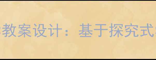 图片 幼儿园至小学低年级水果主题科学教案设计：基于探究式学习的分类、结构及营养探究实践