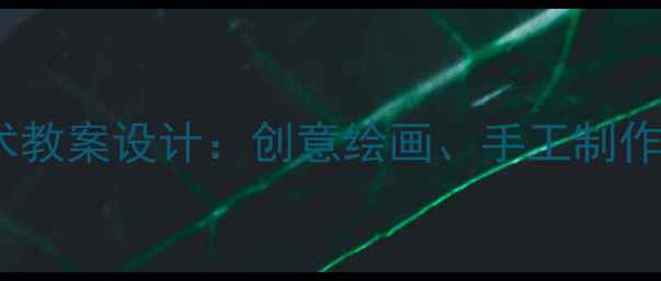 图片 幼儿园至小学海底动物主题美术教案设计：创意绘画、手工制作与海洋生态知识融合教学方案1