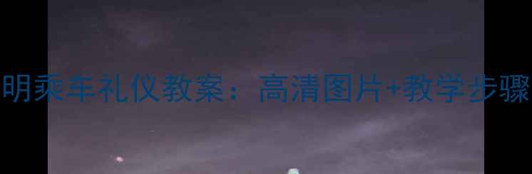 图片 幼儿园至小学阶段文明乘车礼仪教案：高清图片+教学步骤（附乘车礼仪儿歌）