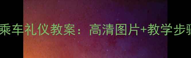 图片 幼儿园至小学阶段文明乘车礼仪教案：高清图片+教学步骤（附乘车礼仪儿歌）1
