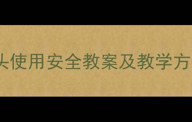 图片 幼儿园至小学阶段水龙头使用安全教案及教学方案（附图文教学步骤）2