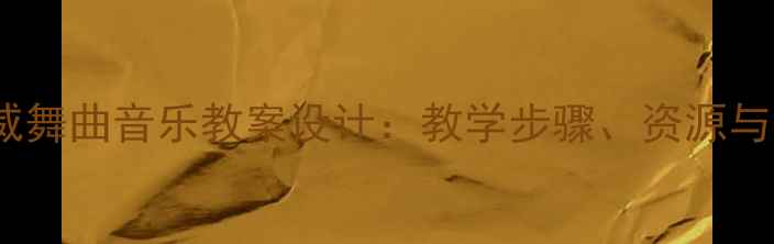 图片 幼儿园至高中挪威舞曲音乐教案设计：教学步骤、资源与跨学科融合方案1