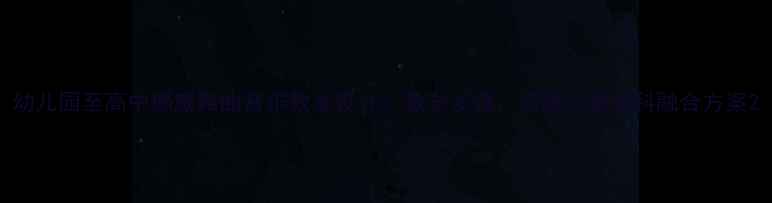 图片 幼儿园至高中挪威舞曲音乐教案设计：教学步骤、资源与跨学科融合方案2