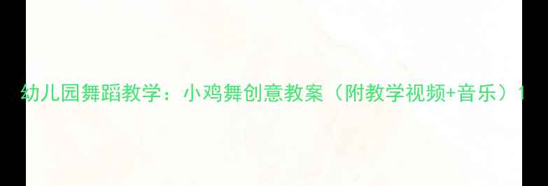 图片 幼儿园舞蹈教学：小鸡舞创意教案（附教学视频+音乐）1