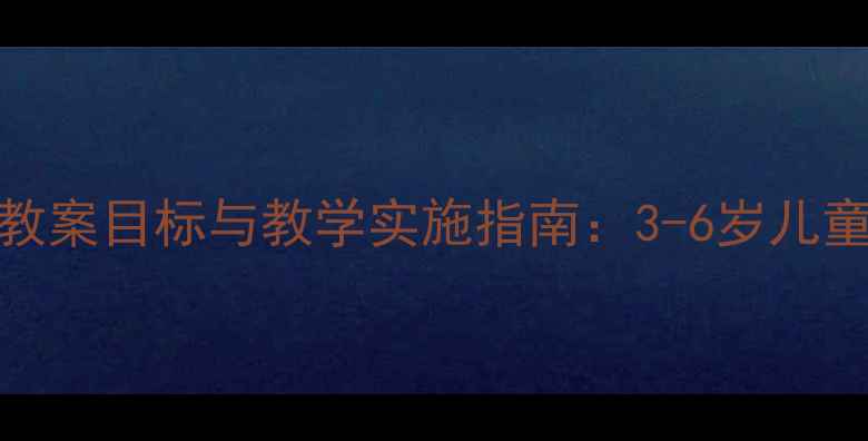 图片 幼儿园舞蹈教案目标与教学实施指南：3-6岁儿童舞蹈教育全