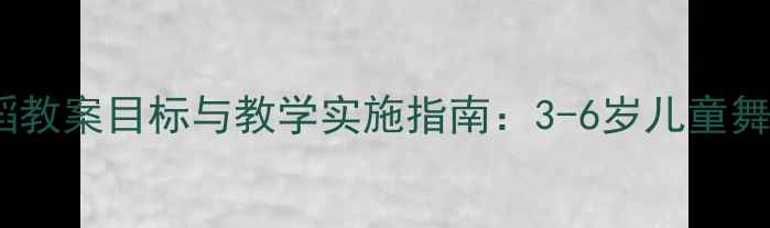图片 幼儿园舞蹈教案目标与教学实施指南：3-6岁儿童舞蹈教育全1