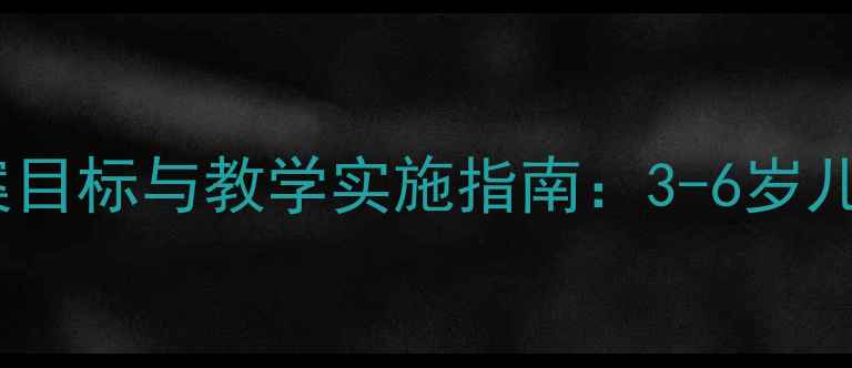 图片 幼儿园舞蹈教案目标与教学实施指南：3-6岁儿童舞蹈教育全2