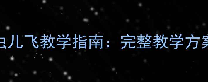 图片 幼儿园舞蹈教案虫儿飞教学指南：完整教学方案与互动游戏设计