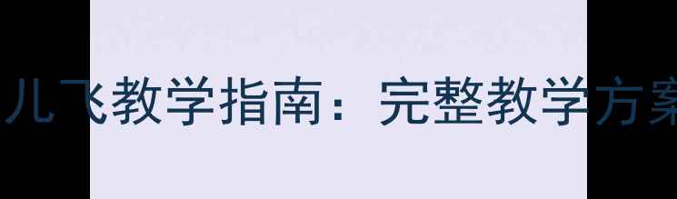 图片 幼儿园舞蹈教案虫儿飞教学指南：完整教学方案与互动游戏设计1