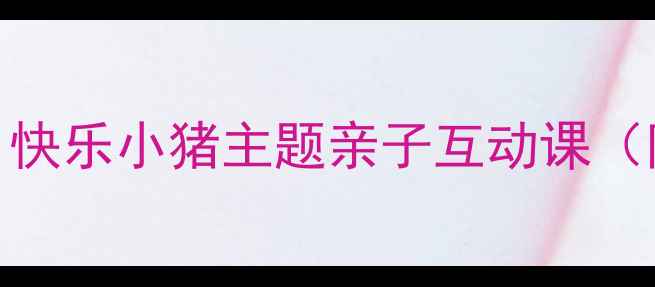 图片 幼儿园舞蹈教案｜快乐小猪主题亲子互动课（附完整教学方案）