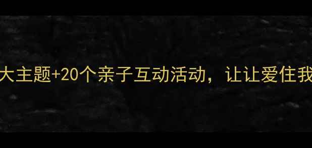 图片 幼儿园艺术教案：5大主题+20个亲子互动活动，让让爱住我家创意美术课落地2