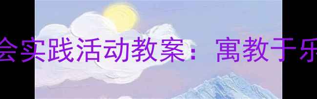 图片 幼儿园节约用水社会实践活动教案：寓教于乐培养幼儿环保意识