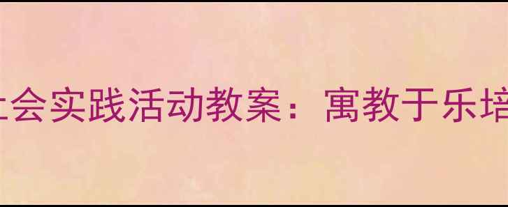 图片 幼儿园节约用水社会实践活动教案：寓教于乐培养幼儿环保意识1