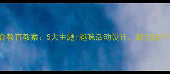 图片 幼儿园节约粮食教育教案：5大主题+趣味活动设计，助力孩子养成光盘习惯1