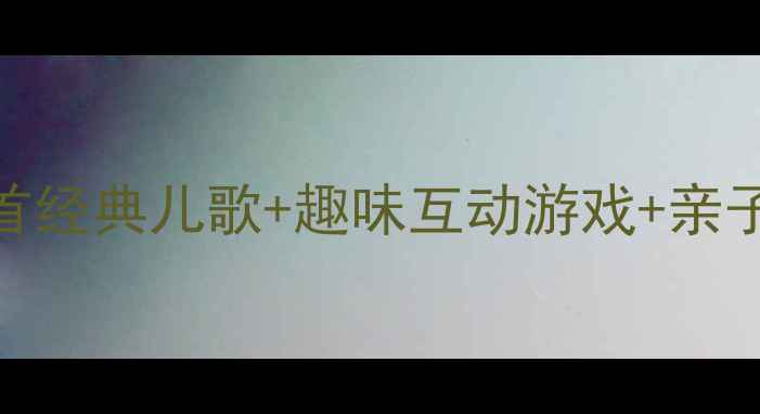图片 幼儿园英文歌教案｜含30首经典儿歌+趣味互动游戏+亲子共学指南（附教学PPT）1