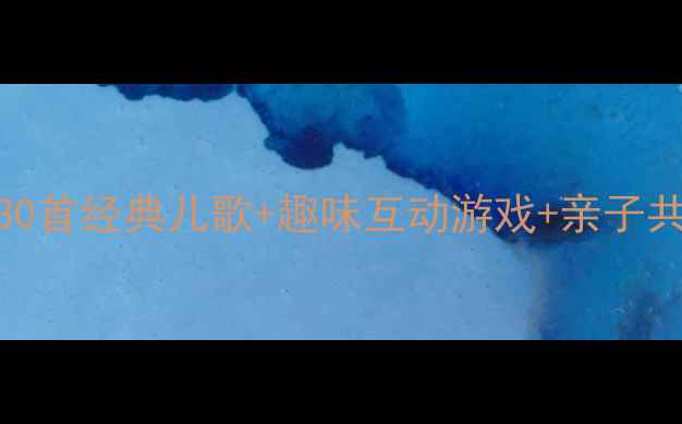 图片 幼儿园英文歌教案｜含30首经典儿歌+趣味互动游戏+亲子共学指南（附教学PPT）2