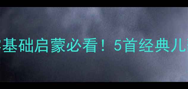 图片 幼儿园英文歌教案｜零基础启蒙必看！5首经典儿歌+互动游戏教学技巧1