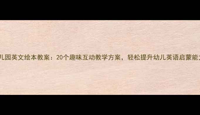 图片 幼儿园英文绘本教案：20个趣味互动教学方案，轻松提升幼儿英语启蒙能力2