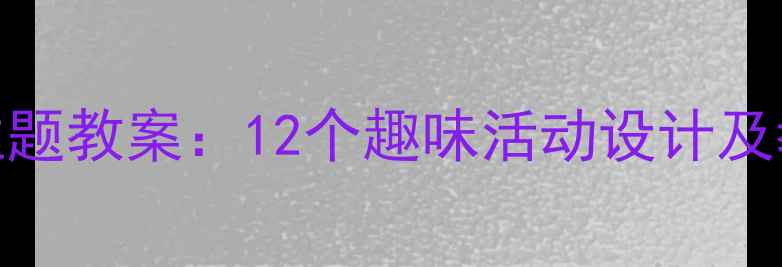图片 幼儿园英语季节主题教案：12个趣味活动设计及教学资源免费下载