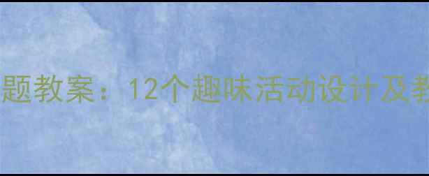 图片 幼儿园英语季节主题教案：12个趣味活动设计及教学资源免费下载1