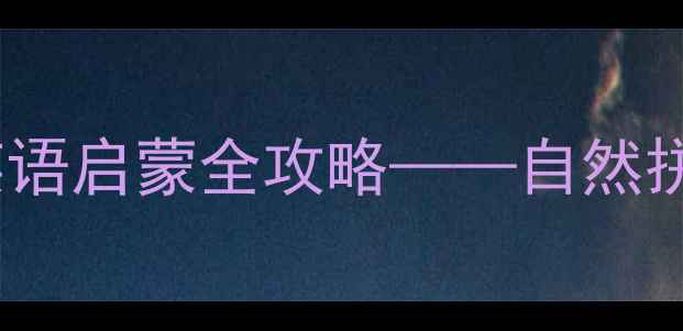 图片 幼儿园英语教案3-6岁幼儿英语启蒙全攻略——自然拼读+互动游戏+家园共育方案