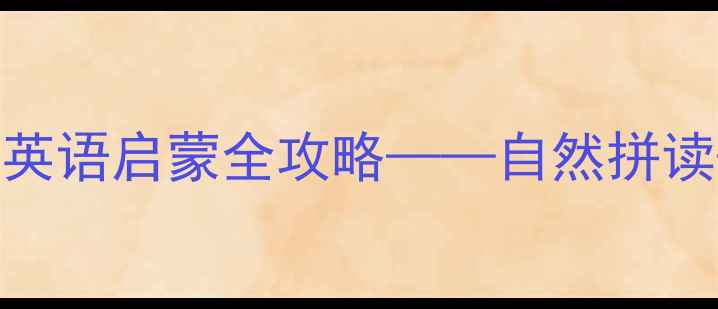 图片 幼儿园英语教案3-6岁幼儿英语启蒙全攻略——自然拼读+互动游戏+家园共育方案1