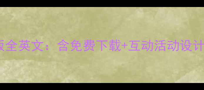 图片 幼儿园英语教案模板全英文：含免费下载+互动活动设计+教学大纲（最新）
