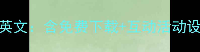 图片 幼儿园英语教案模板全英文：含免费下载+互动活动设计+教学大纲（最新）1