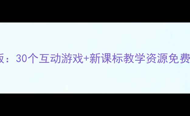 图片 幼儿园英语教案模板：30个互动游戏+新课标教学资源免费下载（附电子版）1