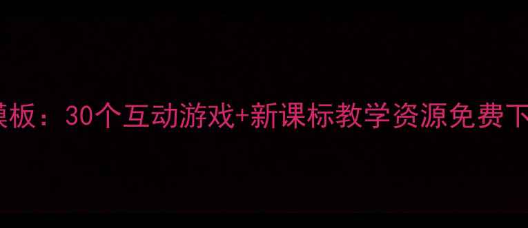 图片 幼儿园英语教案模板：30个互动游戏+新课标教学资源免费下载（附电子版）2