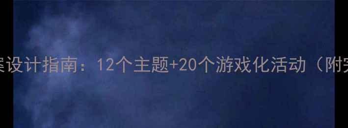 图片 幼儿园英语教案设计指南：12个主题+20个游戏化活动（附完整教学方案）
