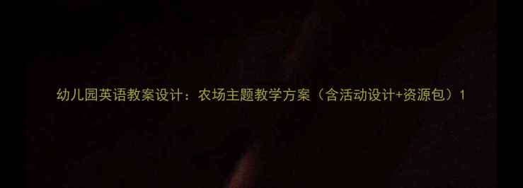 图片 幼儿园英语教案设计：农场主题教学方案（含活动设计+资源包）1