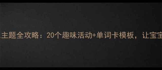 图片 幼儿园英语教案｜颜色主题全攻略：20个趣味活动+单词卡模板，让宝宝玩转彩虹世界！🎨👶1