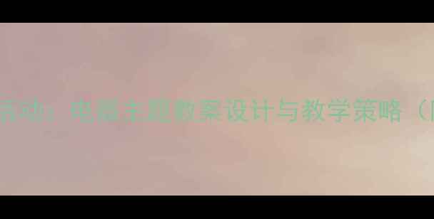 图片 幼儿园英语活动：电器主题教案设计与教学策略（附资源包）1