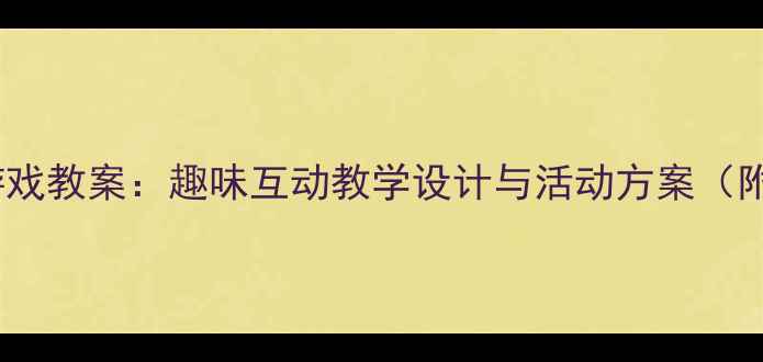 图片 幼儿园英语球类游戏教案：趣味互动教学设计与活动方案（附教学视频链接）1