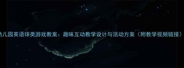 图片 幼儿园英语球类游戏教案：趣味互动教学设计与活动方案（附教学视频链接）2