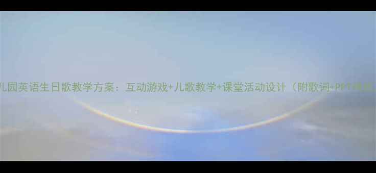 图片 幼儿园英语生日歌教学方案：互动游戏+儿歌教学+课堂活动设计（附歌词+PPT模板）2