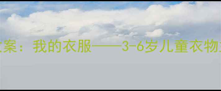 图片 幼儿园英语趣味教案：我的衣服——3-6岁儿童衣物主题互动教学指南
