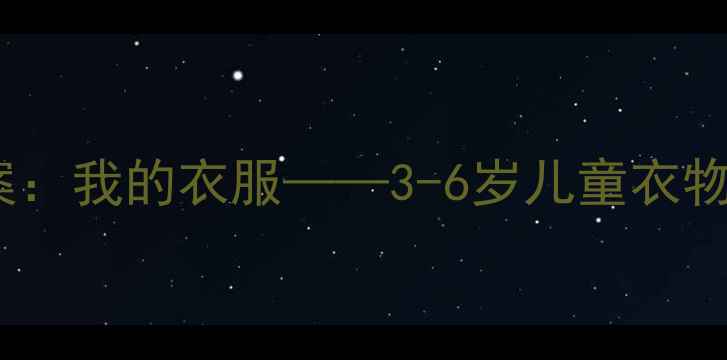 图片 幼儿园英语趣味教案：我的衣服——3-6岁儿童衣物主题互动教学指南1