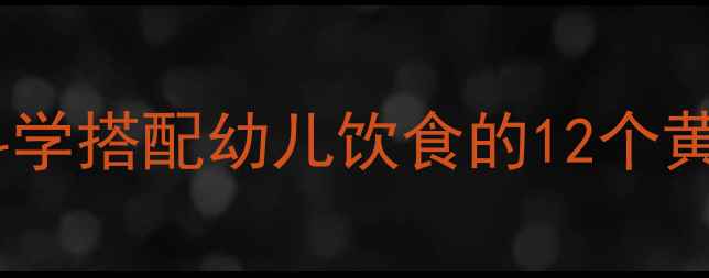 图片 幼儿园营养均衡教案：科学搭配幼儿饮食的12个黄金法则与100+食谱案例2