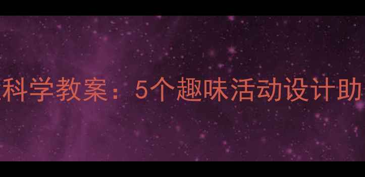图片 幼儿园蔬菜种植科学教案：5个趣味活动设计助力幼儿认知自然