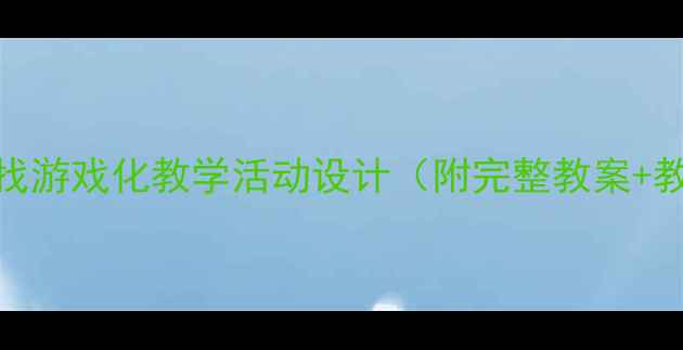 图片 幼儿园藏藏找找游戏化教学活动设计（附完整教案+教学视频资源）