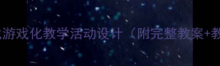 图片 幼儿园藏藏找找游戏化教学活动设计（附完整教案+教学视频资源）1