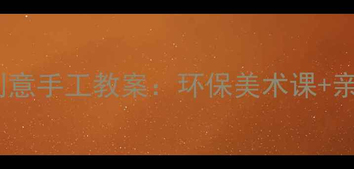 图片 幼儿园蛋壳画创意手工教案：环保美术课+亲子互动全攻略1