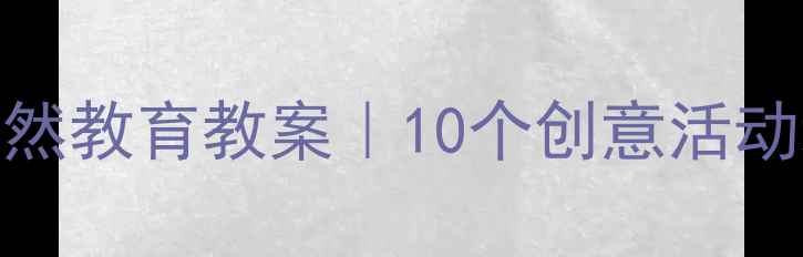 图片 幼儿园蜗牛与黄鹂鸟自然教育教案｜10个创意活动培养观察力+语言表达1