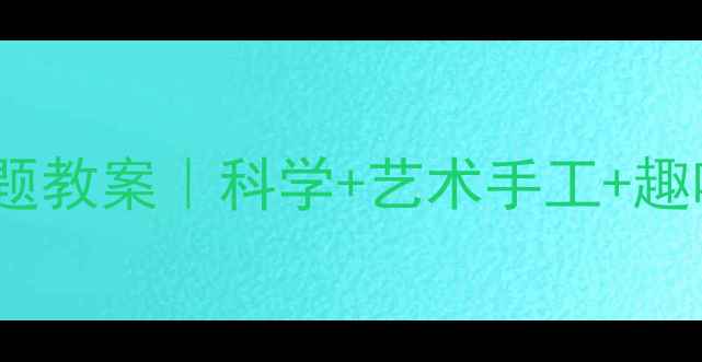 图片 幼儿园蜜蜂主题教案｜科学+艺术手工+趣味游戏全攻略2