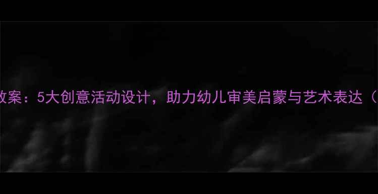 图片 幼儿园蝴蝶音乐教案：5大创意活动设计，助力幼儿审美启蒙与艺术表达（附教学资源包）1