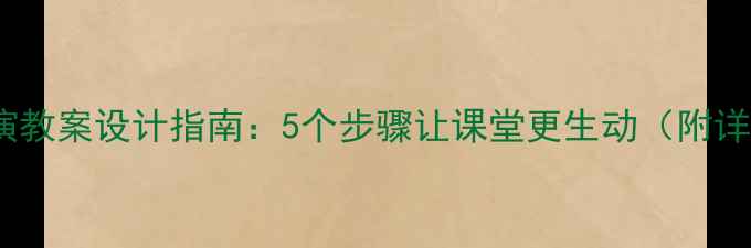 图片 幼儿园角色扮演教案设计指南：5个步骤让课堂更生动（附详细教学资源）1