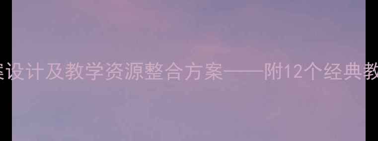 图片 幼儿园诗歌教学教案设计及教学资源整合方案——附12个经典教学案例与评估标准1