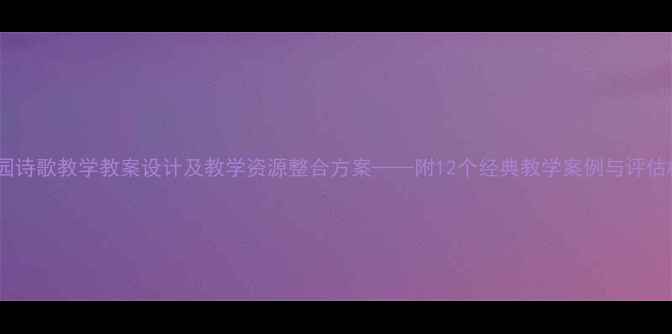 图片 幼儿园诗歌教学教案设计及教学资源整合方案——附12个经典教学案例与评估标准2